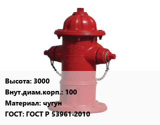 Пожарный гидрант 3000 d=100 чугун ГОСТ: ГОСТ Р 53961-2010, шт, разборный цена от 16310 Тг / шт, где купить, условия доставки в Костанае и Костанайской области